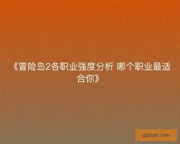 《冒险岛2各职业强度分析 哪个职业最适合你》